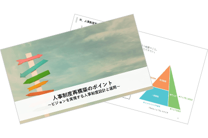 人事制度再構築のポイント~ビジョンを実現する制度設計と運用~